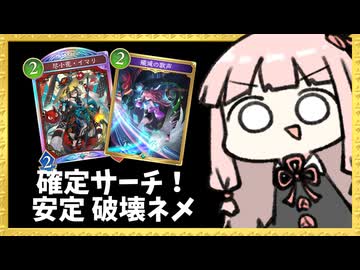 歌声確定サーチで超安定するようになった破壊ネメシス【シャドバWB】