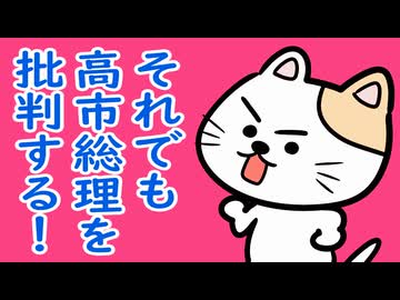 それでも高市総理を批判する！