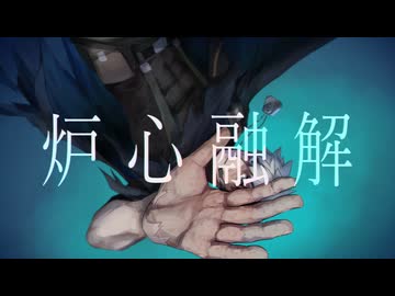 【UTAUカバー】炉心融解【シリアルナンバー89:Echo】