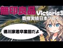 無印良品Victoria3　覇権実績日本プレイ①