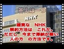 25・12・30　見てもいない　信頼もしていない　NHK視聴料を払う人がいるから　のさばるのだ。潰せNHK。