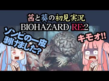 茜と葵の初見実況　BIOHAZARD RE2  パート011