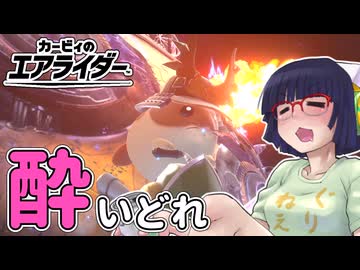 酔いどれライダーセイカさん #42 【カービィのエアライダー】