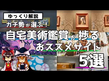 【ゆっくり解説】ガチ勢が送る！自宅美術鑑賞が捗るおススメサイト5選