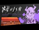 【実況】被虐のノエル-Season11-  part.1【たんざく】
