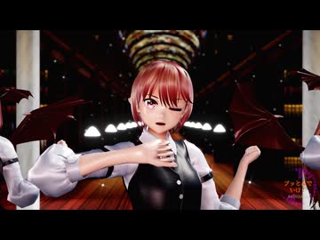【東方MMD】３人の小悪魔で「ブッとんでいけ！」