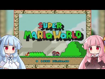 【スーパーマリオワールド】やっぱり茜いキノコにご用心　＃１【ソフトウェアトーク実況】