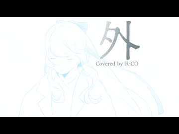 外　歌ってみた @ RiCO