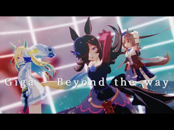 【sdPBR480】　『Giga - Beyond the way』らいす　まちたん　ねおゆに【ウマ娘】
