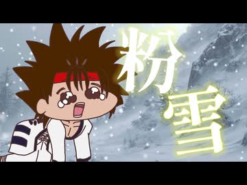 【キワミMAD】ｽﾋﾟｷﾜﾐｰ粉雪（有志の手描き）