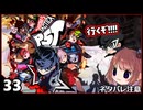 #33【ペルソナ5タクティカ】ちょっと戦術的司令塔になってくる【女性実況プレイ】