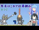 ヨシ！ 年末は長靴と猫を叩いて収めよう！withチームブルー【長靴とはたらいた猫 】