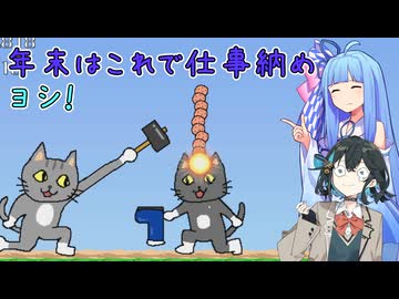 ヨシ！ 年末は長靴と猫を叩いて収めよう！withチームブルー【長靴とはたらいた猫 】