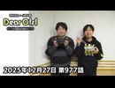 【公式】神谷浩史・小野大輔のDear Girl〜Stories〜 第977話 (2025年12月27日放送分)