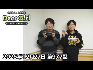 【公式】神谷浩史・小野大輔のDear Girl〜Stories〜 第977話 (2025年12月27日放送分)