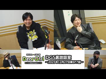 【公式】神谷浩史・小野大輔のDear Girl〜Stories〜 第977話 DGS裏談話室 (2025年12月27日放送分)