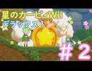 【ネタバレ注意！！】星のカービィWiiデラックス【邪神×ずんだ】＃２