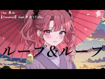 ループ＆ループ / ASIAN KUNG-FU GENERATION (カバー 演奏)【feat. 重音テト SV】【The 墓石】