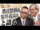 【新春特別鼎談】福井義高・渡辺惣樹×水島総「貪欲の欧州、トランプという名の混沌、そして日本は...」[桜R8/1/4]