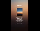 音楽作ってみた♯∞【対策対応版/ 歌詞表示あり】