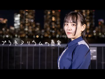 【生誕記念】プラネタリウムの真実 踊ってみた【兎野百菜】