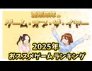 2025年個人的におススメしたいゲーム17選【ゲーム/ランキング動画】