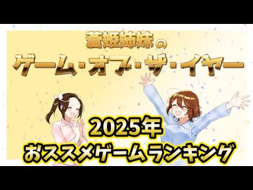 2025年個人的におススメしたいゲーム17選【ゲーム/ランキング動画】