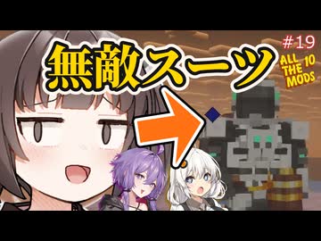 【Minecraft AllTheMods10】無敵のスーツを製造して地を統べ天をも掴むAllTheゆかきり10#19