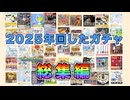 2025年に回したガチャ総集編　〜shorts版〜　 #ガチャガチャの森　#ガシャポン　#ガチャガチャ　#ガチャ