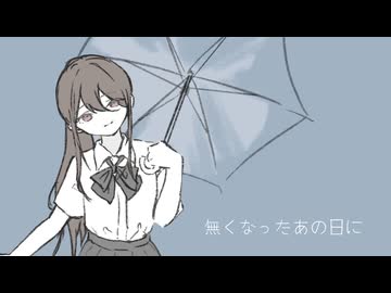 無くなったあの日に - ft. ナースロボ_タイプT -