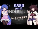 【VOICEROID実況】ウナきりと穢れの世界 part1【ENDER LILIES】