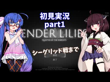 【VOICEROID実況】ウナきりと穢れの世界 part1【ENDER LILIES】