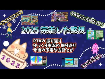 【雑談】2025 完走した感想！【来年の予定とかも】