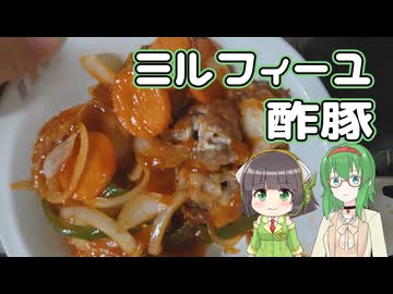 ミルフィーユ酢豚【GUMIセイカキッチン】