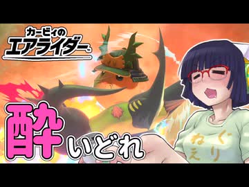 酔いどれライダーセイカさん #43 【カービィのエアライダー】