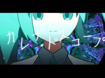 カレイドスコープ / 初音ミク MV