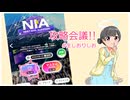 【配信ログ】NIAプロ攻略法をおさらいするぞ！【汐裡詩央】