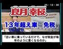 25・13・30   何にでも税金　取ればいいってもんじゃ無いだろうが、、、。