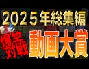 【MTGアリーナ】2025年総決算爆笑対戦動画大賞！激動の1年を制したのは・・・