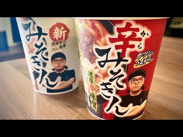 【事実上の年越しそば】みそきんをやっと食べられた、妻のしもべ