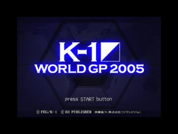 PS2]K-1 WORLD GP 2005 FULL SOUND TRACK - ニコニコ動画