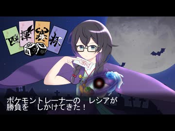 【ポケモンSV】The Future Battle Log ＠ 四揮賽杯 VS レシア