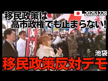 移民政策反対デモin池袋 (全編) 主催くつざわ  移民政策は高市政権でも止まらない   英独仏…欧州の失敗を見よ！移民を帰せた国は殆ど無い！移民123万人は家族流入ですぐに数倍！20251228