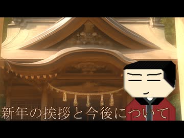 新年の挨拶と今後について【VOICEROID劇場】