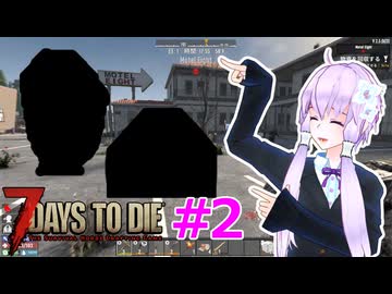 【7 Days To Die】撲殺天使ゆかりの生存戦略 ＃2【V2.5】　