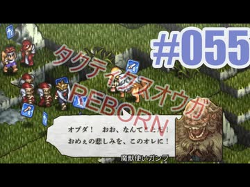 【蘇生縛り】タクティクスオウガ REBORNを夜な夜な実況#055