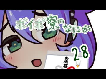 ボイボ寮のなにか ２８【VOICEVOX】