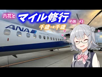 六花と行くマイル修行の旅#3 【VOICEPEAK旅行】【小春六花】　