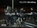 #06 四国一周ツーリング DAY1