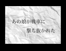あの娘が戦車に撃ち抜かれた/花火にて feat.初音ミク